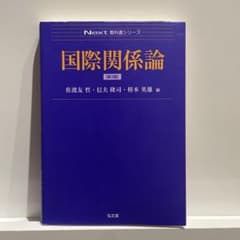 Next教科書シリーズ　「国際関係論［第3版］」のサムネイル