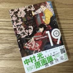 聖☆おにいさん 19 中村光のサムネイル