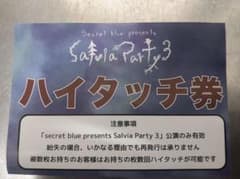 【最終値下げ】Salvia Party 3 ハイタッチ券 みやかわくんのサムネイル