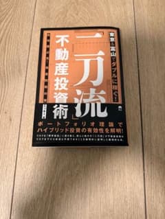 東京&富山でダブルに稼ぐ!「二刀流」不動産投資術のサムネイル