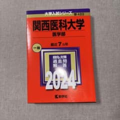 関西医科大学 医学部 2024年版 赤本のサムネイル
