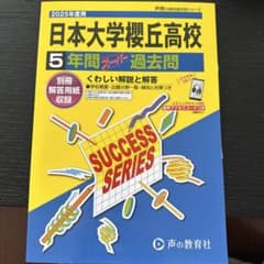 日本大学櫻丘高等学校5年間スーパー過去のサムネイル