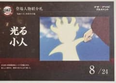 鬼滅の刃 マチ★アソビ グルメハント 登場人物紹介札 光る小人