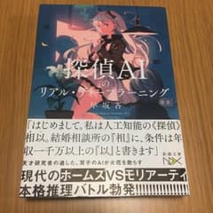 探偵AIのリアル・ディープラーニングのサムネイル