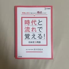 時代と流れで覚える！日本史B用語のサムネイル