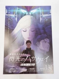 閃光のハサウェイ キルケーの魔女 B2ポスター 非売品 映画 - メルカリ