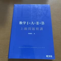 数学 I+A+II+B 上級問題精講のサムネイル