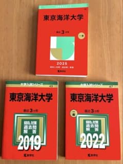 東京海洋大学 2025 2022 2019赤本 セットのサムネイル