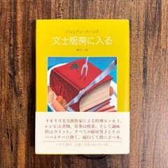 文士厨房に入る　ジュリアン・バーンズのサムネイル