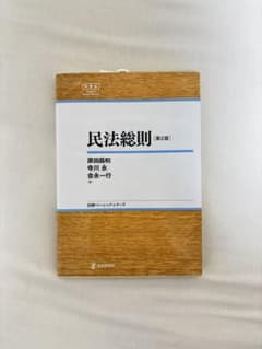 民法総則 第2版 原田昌和 寺川永 吉永一行 日本評論社のサムネイル