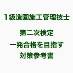 1級造園施工管理技士　第2次検定試験対策参考書のサムネイル