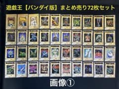 遊戯王【バンダイ版】まとめ売り72枚セット 武藤遊戯ほか - メルカリ