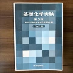 基礎化学実験のサムネイル