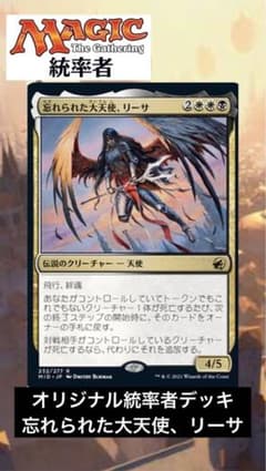 すぐ遊べます‼️】MTGオリジナル統率者デッキ【忘れられた大天使