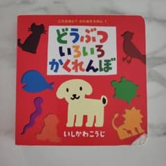 どうぶついろいろかくれんぼ いしかわこうじ 絵本のサムネイル