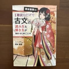 岡本梨奈の1冊読むだけで古文の読み方&解き方が面白いほど身につく本のサムネイル