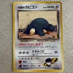R団のカビゴン ★ ジム拡張第2弾 闇からの挑戦のサムネイル