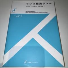 マクロ経済学〔第3版〕 入門の「一歩前」から応用までのサムネイル