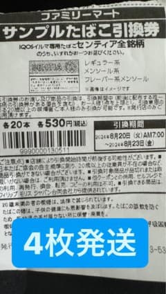 ファミリーマート引換券アイコスイルマ専用タバコセンティアのサムネイル