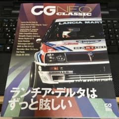 CG NEO CLASSIC ランチア・デルタはずっと眩しいのサムネイル