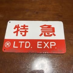 国鉄行先板両面、くろしお、LTD.EXP、○で天、金物製 国鉄行先板両面、くろしお、LTD.EXP、○で天、金物製 - メルカリ