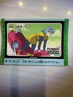 ドラゴンボールZ PPカード アマダ 448 悟飯 ブルマ 平成 初期 希少