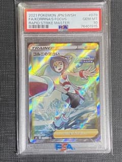 コルニの気合いsr psa10のサムネイル