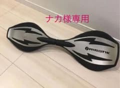 【ナカ様専用】ブレイブボード　リップスティップのサムネイル