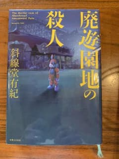 廃遊園地の殺人のサムネイル