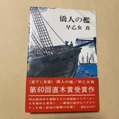値下げ！[激レア！初版]直木賞！『僑人の檻』早乙女貢　昭和43年初版帯付き 値下げ！[激レア！初版]直木賞！『僑人の檻』早乙女貢 昭和43年初版帯