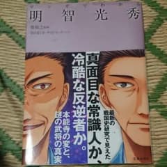 値下げ マンガでわかる明智光秀のサムネイル