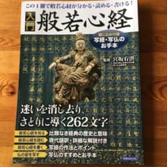 入門般若心経 : この1冊で般若心経が分かる・読める・書ける!のサムネイル
