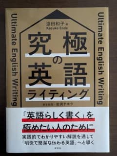 【帯付き美品】 究極の英語ライティング 遠田和子のサムネイル