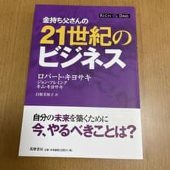 金持ち父さんの21世紀のビジネス ロバート・キヨサキのサムネイル