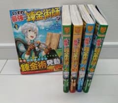 いずれ最強の錬金術師？　漫画　1~5巻のサムネイル