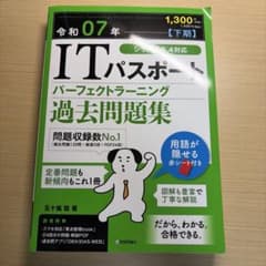 令和07年 ITパスポート パーフェクトラーニング過去問題集のサムネイル