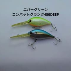 エバーグリーン コンバットクランク480 DEEP 中古品2個セットのサムネイル