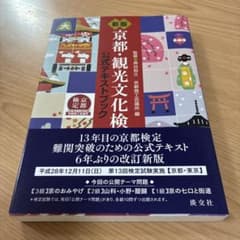 京都・観光文化検定試験 公式テキストブックのサムネイル