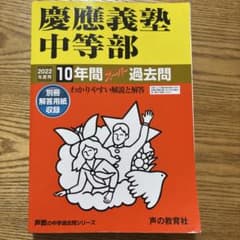 慶應義塾中等部 10年間スーパー過去問（2022年度用）のサムネイル