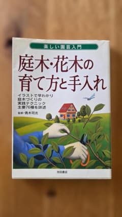 庭木・花木の育て方と手入れ 楽しい園芸入門 NHK趣味の園芸のサムネイル