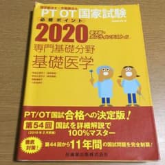 PT/OT国家試験必修ポイント専門基礎分野基礎医学 2020のサムネイル