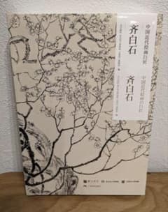 【新品未開封】斉白石 中国近代絵画の巨匠　図録のサムネイル