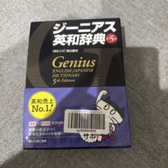 ジーニアス英和辞典 5版のサムネイル