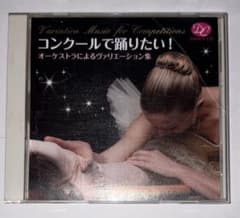バレエCD人気☆コンクールで踊りたい！オーケストラによるヴァリエーション集のサムネイル