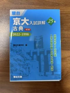 駿台　京大入試詳解25年　古典 第2版　2022〜1998のサムネイル