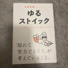 ゆるストイック : ノイズに邪魔されず1日を積み上げる思考のサムネイル