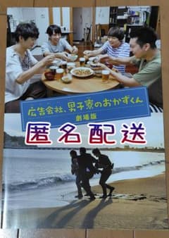 【匿名配送】広告会社、男子寮のおかずくん 劇場版パンフレットのサムネイル