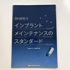 DHが行う　インプラントメンテナンスのスタンダードのサムネイル