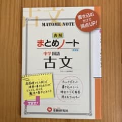 表解まとめノート 中学国語 古文 新装版 受験研究社のサムネイル