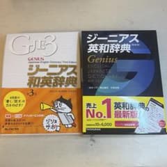 ジーニアス英和辞典 第6版 ジーニアス和英辞典 第3版 2冊セットのサムネイル